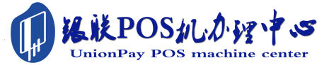 松溪POS机办理服务中心
